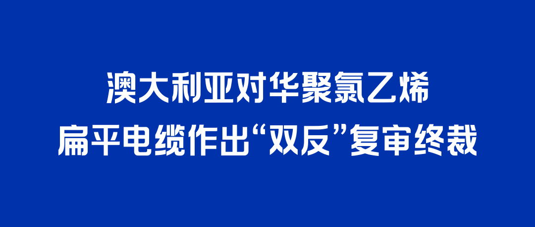 二度胜诉！人生就是博打赢澳大利亚“双反”复审，反补贴税率归零